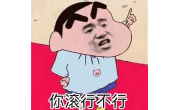 你滚行不行