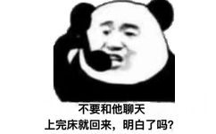 不要和他聊天上完床就回来，明白了吗？