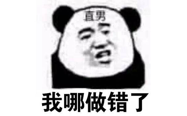 直男我哪做错了