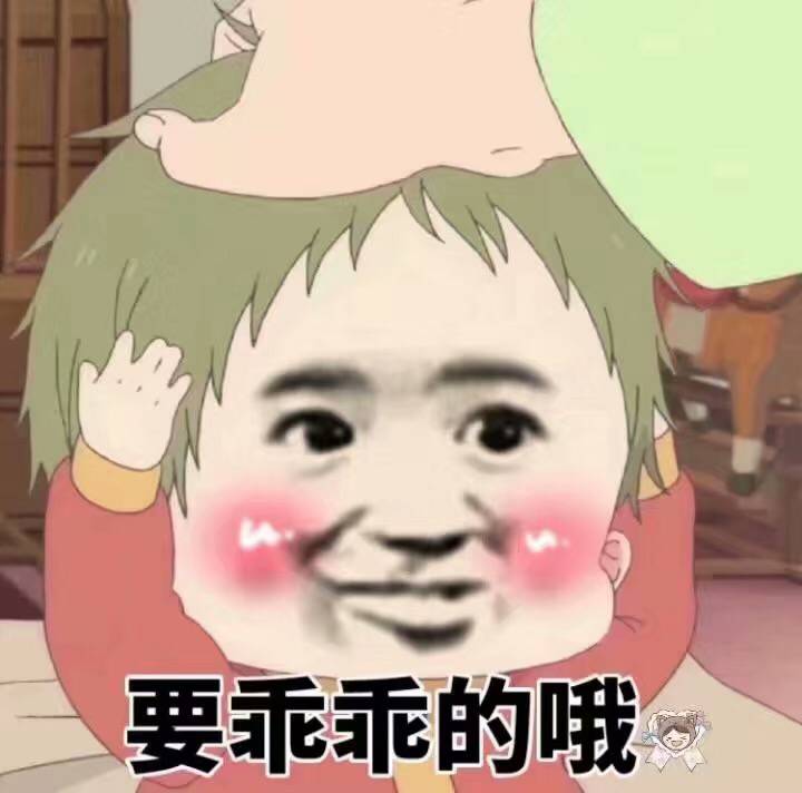 要乖乖的哦