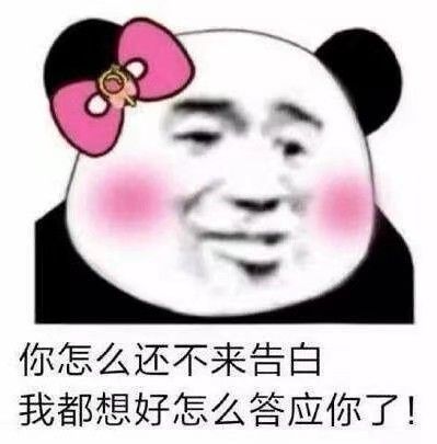 你怎么还不来告白，我都想好怎么答应你了！