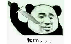 我tm