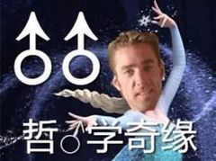 哲学奇缘