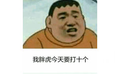 我胖虎今天要打十个