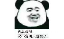 再忍忍吧，说不定明天就死了