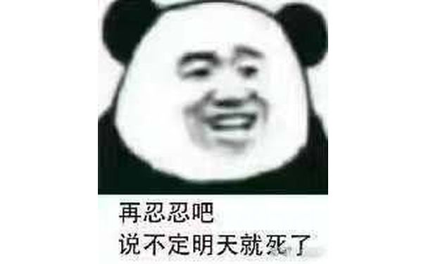 再忍忍吧，说不定明天就死了