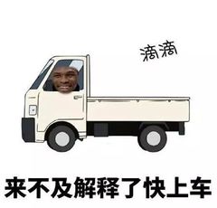 来不及解释了快上车