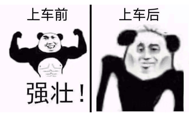 上车前上车后强壮！