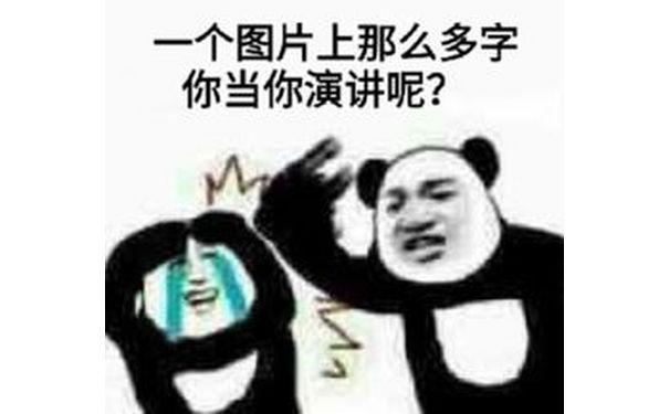 一个图片上那么多字，你当你演讲呢？