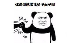 你说做就做我多没面子啊