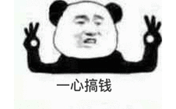 一心搞钱