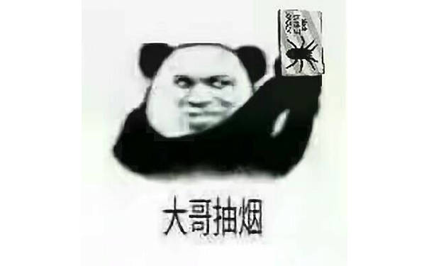 大哥抽烟