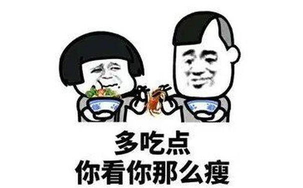 多吃点，你看你那么瘦