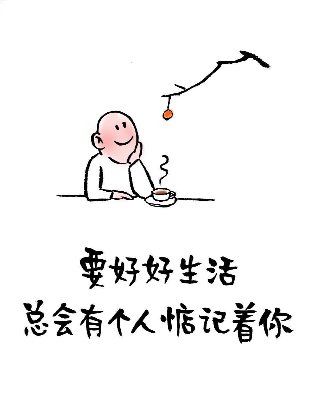 要好妈生活，总会有个人惦记着你