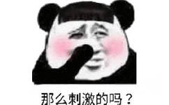 那么刺激的吗？