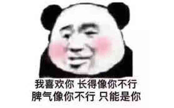 我喜欢你，长得像你不行脾气像你不行只能是你