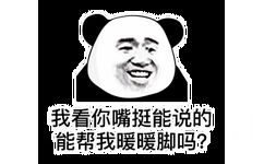 我看你嘴挺能说的，能帮我暖暖脚吗？