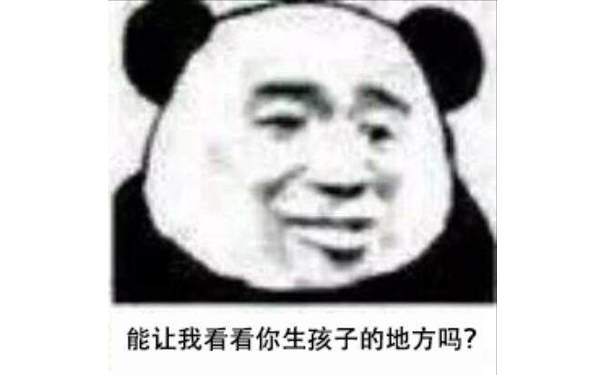 能让我看看你生孩子的地方吗？