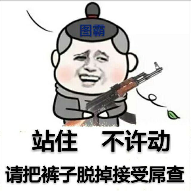 图霸站住不许动，请把裤子脱掉接受屌查