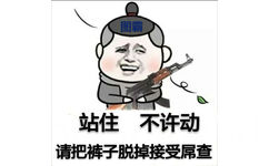 图霸站住不许动，请把裤子脱掉接受屌查