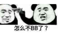 怎么不BB了？