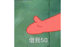 借我50