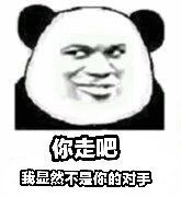 你走吧，我显然不是你的对手