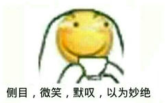 侧目，微笑，默叹，以为妙绝