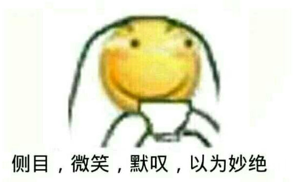 侧目，微笑，默叹，以为妙绝