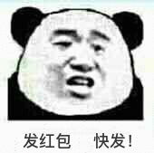 发红包快发！