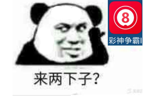 彩神争霸来两下子？