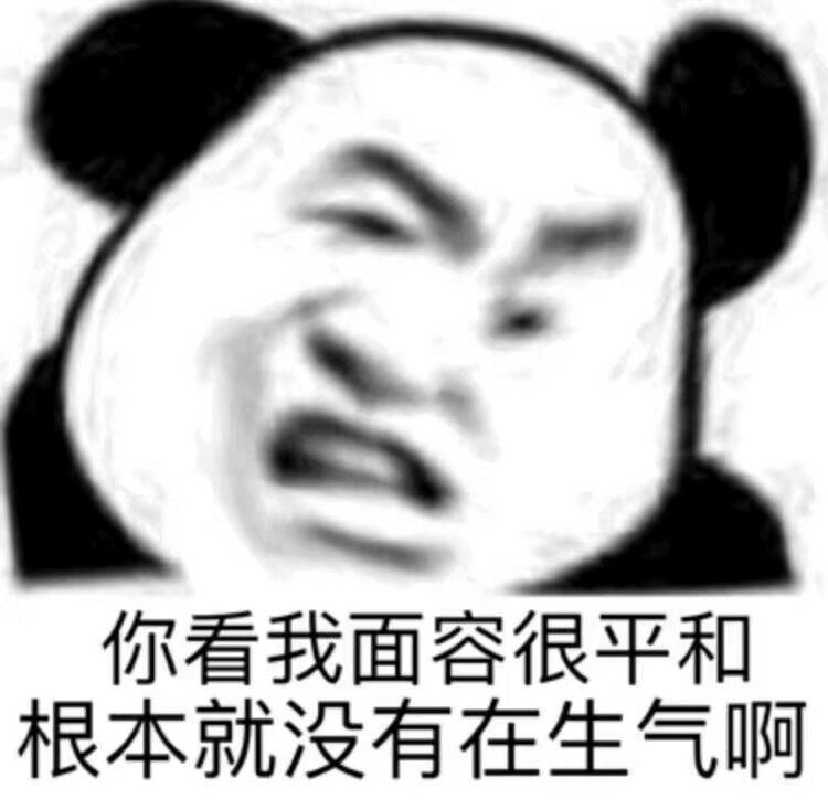 你看我面容很平和，根本就没有在生气啊