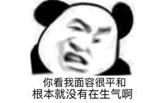 你看我面容很平和，根本就没有在生气啊