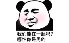 我们能在一起吗？哪怕你是男的