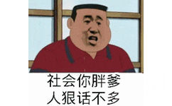 社会你胖爹，人狠话不多