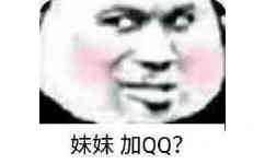 妹妹加QQ？