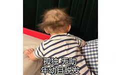 孤独无助年幼脱发