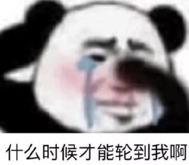 什么时候才能轮到我啊