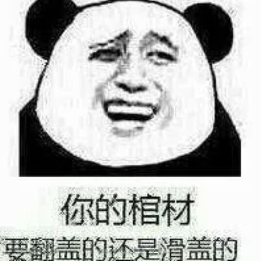 你的棺材要翻盖的还是滑盖的