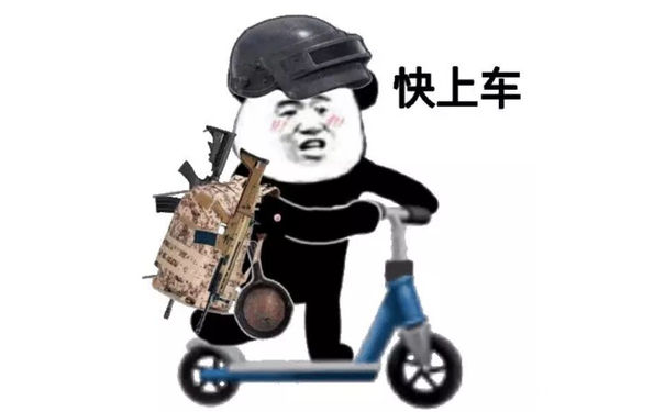 快上车