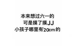 本来想过六一的，可是摸了摸JJ，小孩子哪里有20cm的