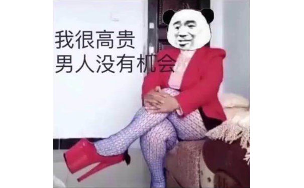 我很高贵男人没有会