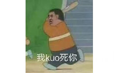 我kuo死你