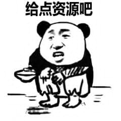 给点资源吧