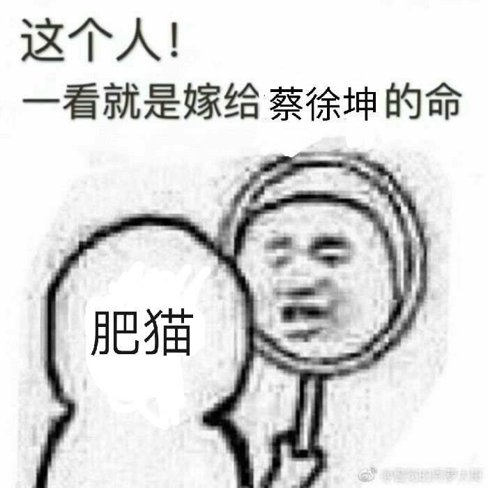 这个人！看就是嫁给蔡徐坤的命