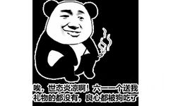 唉，世态炎凉啊！六—个送我礼物的都没有，良心都被狗吃了