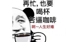 再忙，也要喝杯苦逼咖啡啊~人生好难