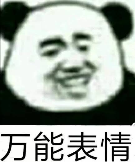 万能表情