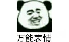 万能表情