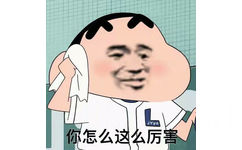 你怎么这么厉害